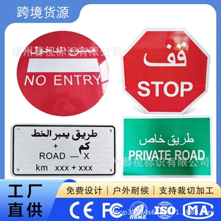 跨境阿拉伯交通标识牌STOP停止牌户外反光道路警示牌铝板支持定制