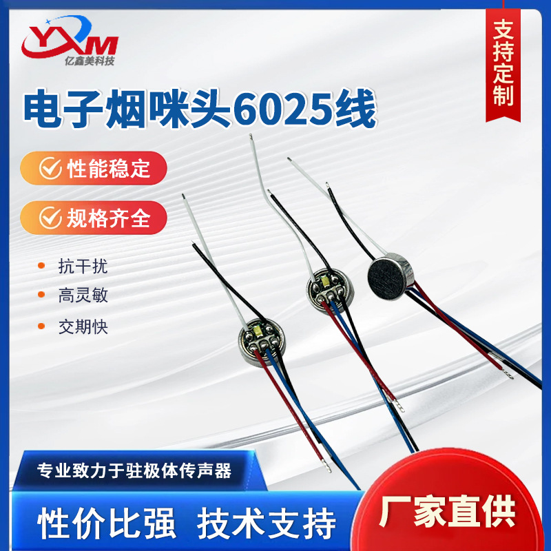 充电咪头一次性雾化器咪头雾化咪头6025五线一灯带载型厂家直供