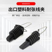 集束光纜線夾 電纜架空拉緊線夾連接器 拉桿式出口塑料耐張線夾