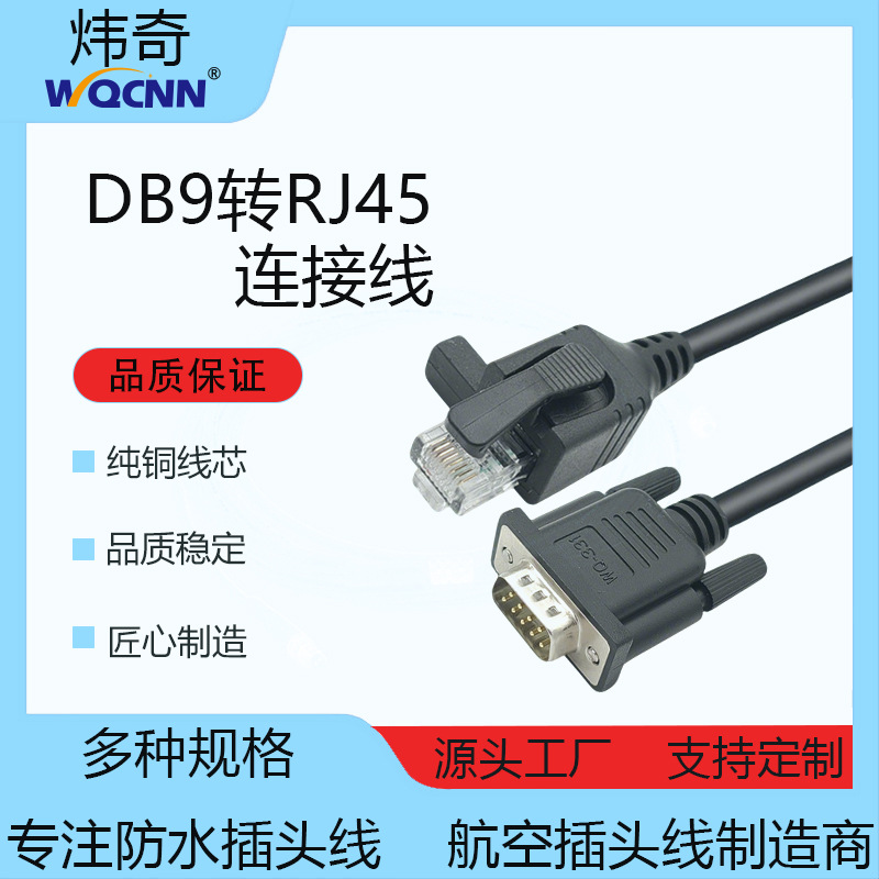 DB9母转RJ45转接线 RJ45转DB9网线 连接器显示器转网线 DB9延长器
