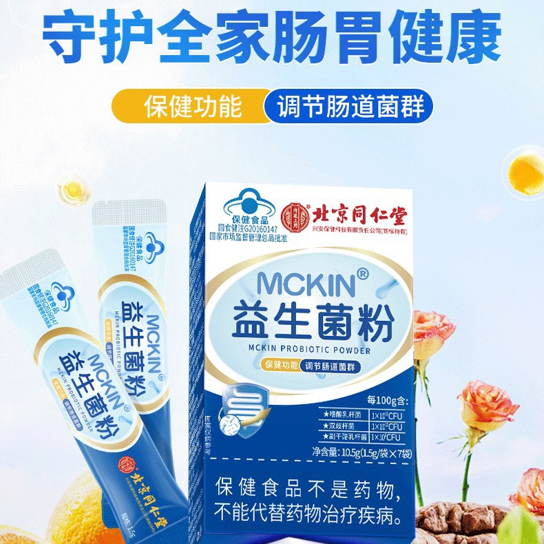 Beijing Tongrentang Uses Mckinley Brand Probiotic Powder as a Digestive Health Supplement for Regulating the Intestines