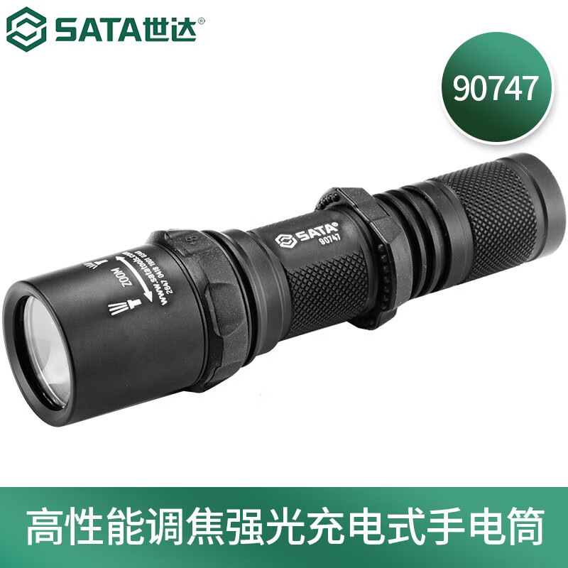世达（SATA）90747高性能调焦强光充电式手电筒480LM