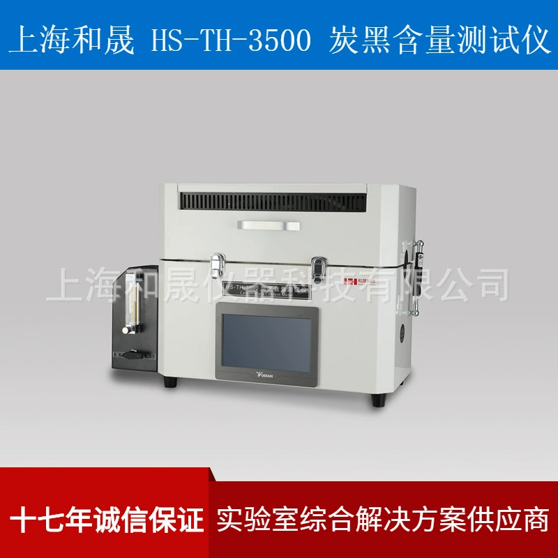 Шанхай Hesheng HS-TH-3500 тестер содержания сажи полиэтилен PE тестер содержания сажи