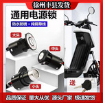 电动车电源锁踏板电瓶车锁电动自行车钥匙开关大中小电门锁配件