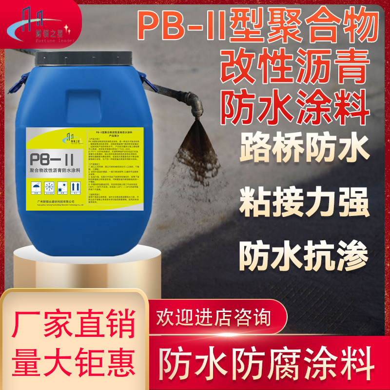 PB-II型聚合物改性沥青防水涂料 PB-2pb-1聚合物沥青桥面防水涂料