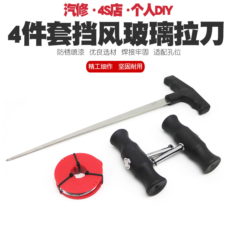 汽车挡风玻璃拆装组拉刀组 拆汽车玻璃工具 玻璃拆卸器 钢丝拉刀