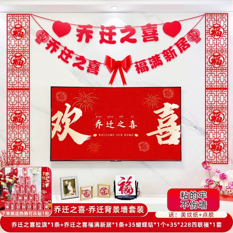 乔迁之喜新居布置客厅电视背景墙装饰品挂饰氛围搬家仪式用品大全|undefined