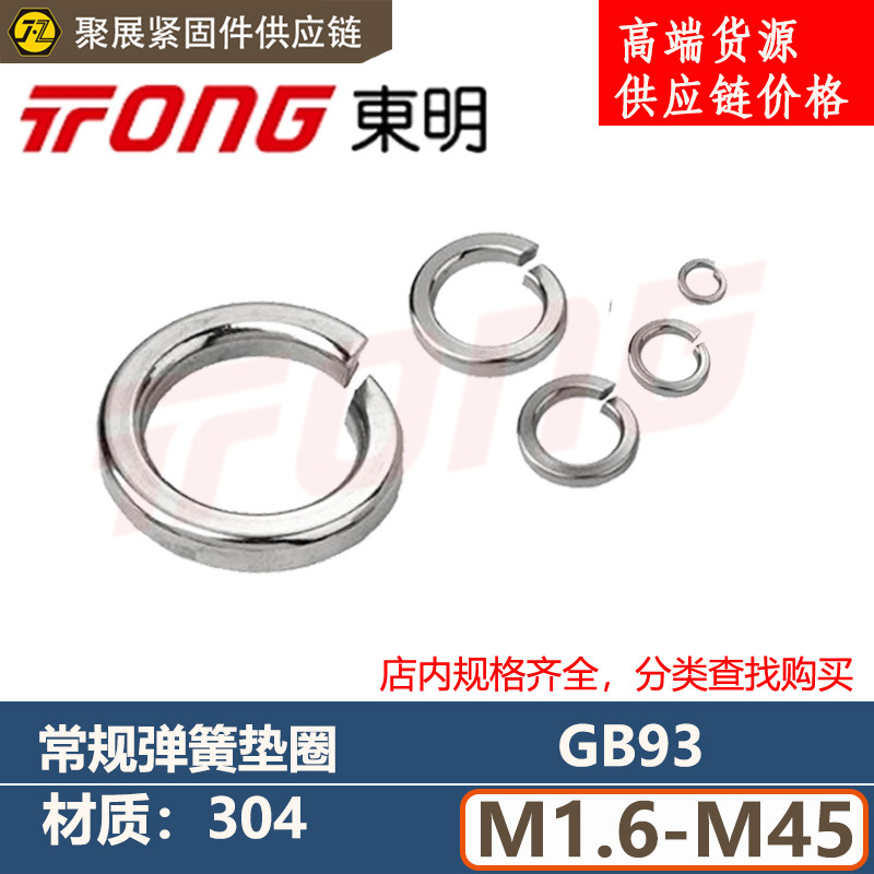 东明GB93弹簧垫圈304不锈钢常规弹垫M2M3M4M5M6M8M10M12M14-M45