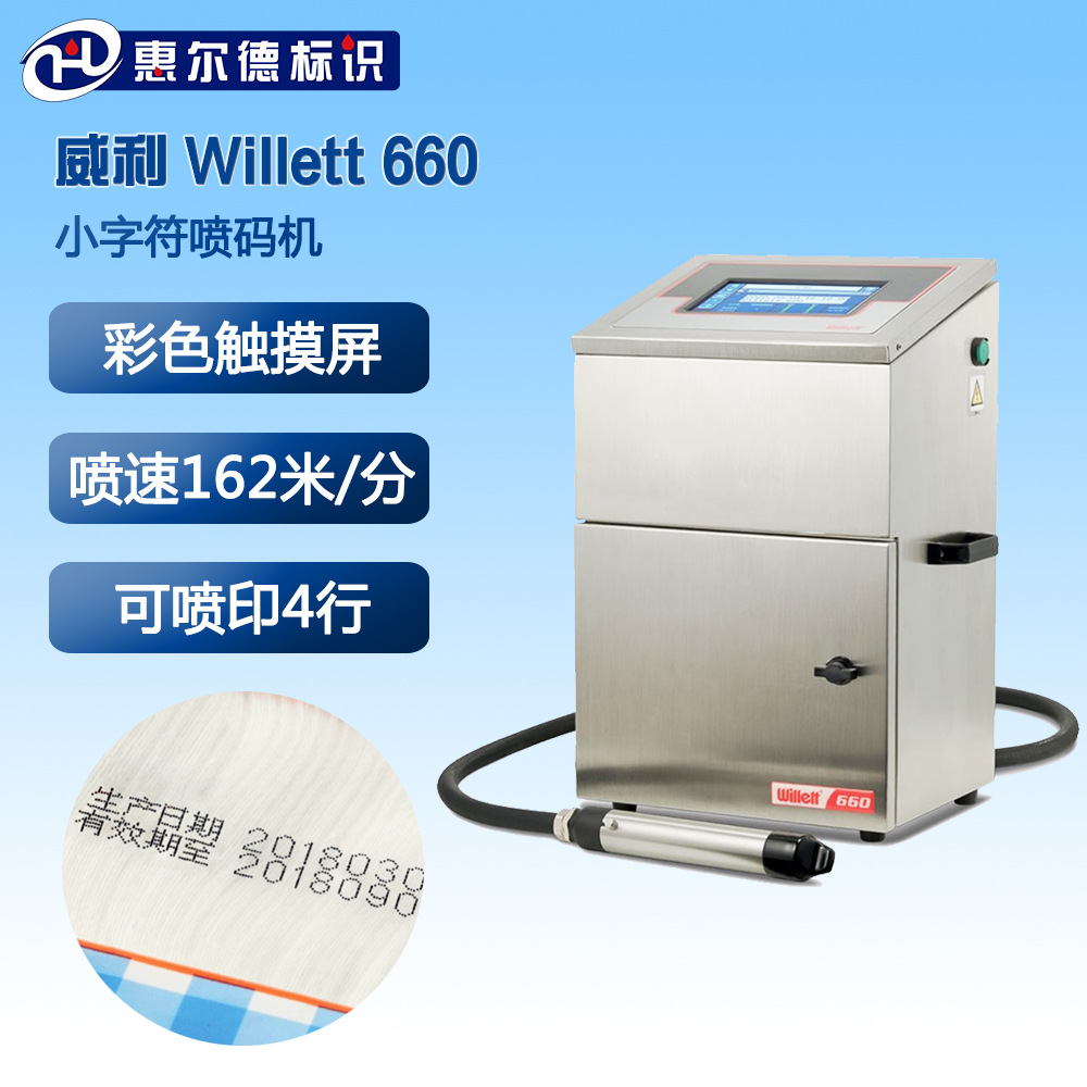 伟迪捷威利660全自动在线日期时间包装小字符油墨喷码机