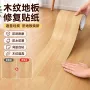 木纹自粘翻新修复贴纸