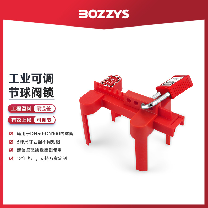BOZZYS工业安全锁具DN50-DN100可调节球阀管道开关标准阀门锁批发