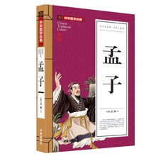 中华国学经典《孟子》中小学生课外阅读书籍 全新正版带注释