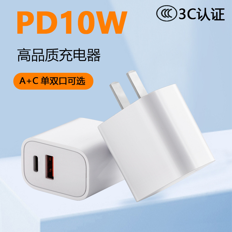 PD10W充电器A+C双口快充头适用于华为三星iPhone 3C认证快充充头