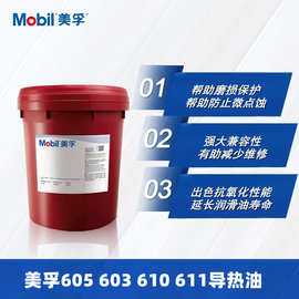 【正品】美孚传热油Mobiltherm 603 605 610 611高温美孚导热油