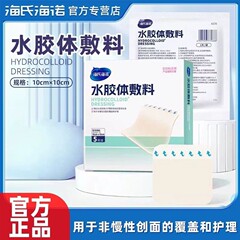 海氏海诺医用水胶体敷料无菌吸收创面渗出液伤口10×10厘米5片/盒