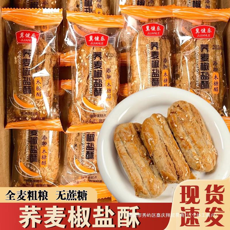 荞麦椒盐酥木糖醇乔麦焦盐酥脆牛舌饼咸味传统手工老式糕点心饼干