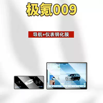 Car interior film 009 Central Control Screen Tempered Film - suitable-for-26-models-of-ji-krypton-009-navigation-instrument-hd-tempered-film