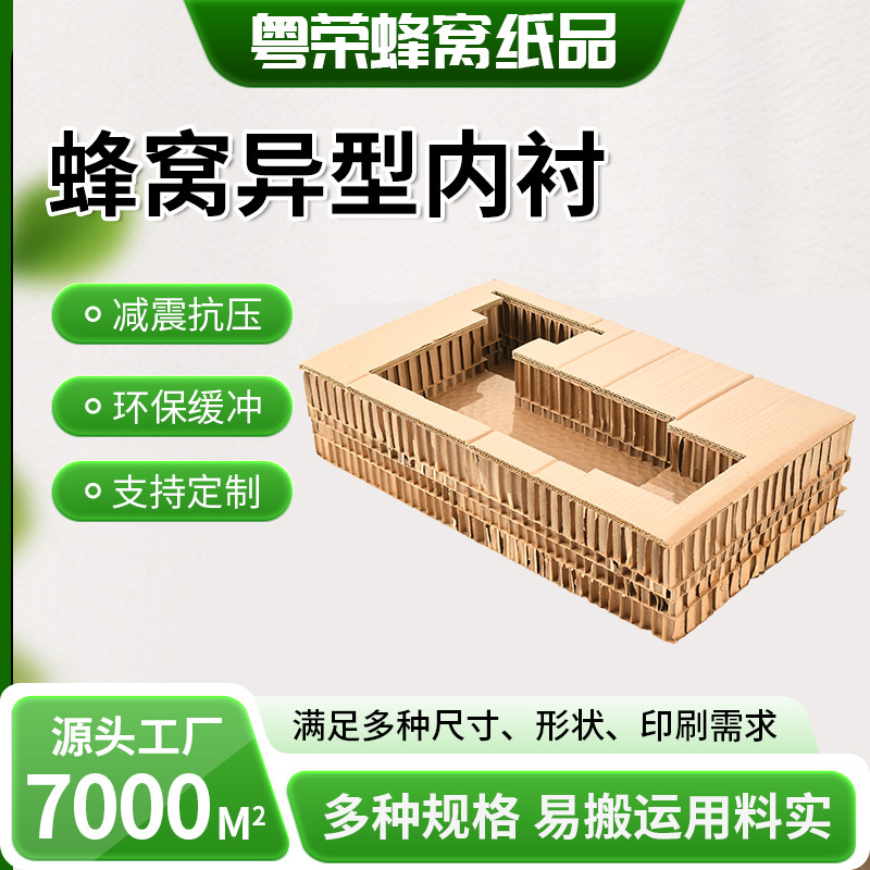 厂家直供蜂窝内衬反冲抗压箱子内衬打包异形精准开槽蜂窝巢内衬板