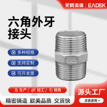 跨境304/316不锈钢六角丝双头对丝外丝接头直接直通内接短接水管