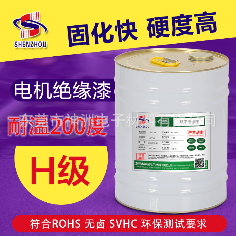 现货供应环保马达线圈电机绝缘漆凡立水烘干耐高温200度H级绝缘漆