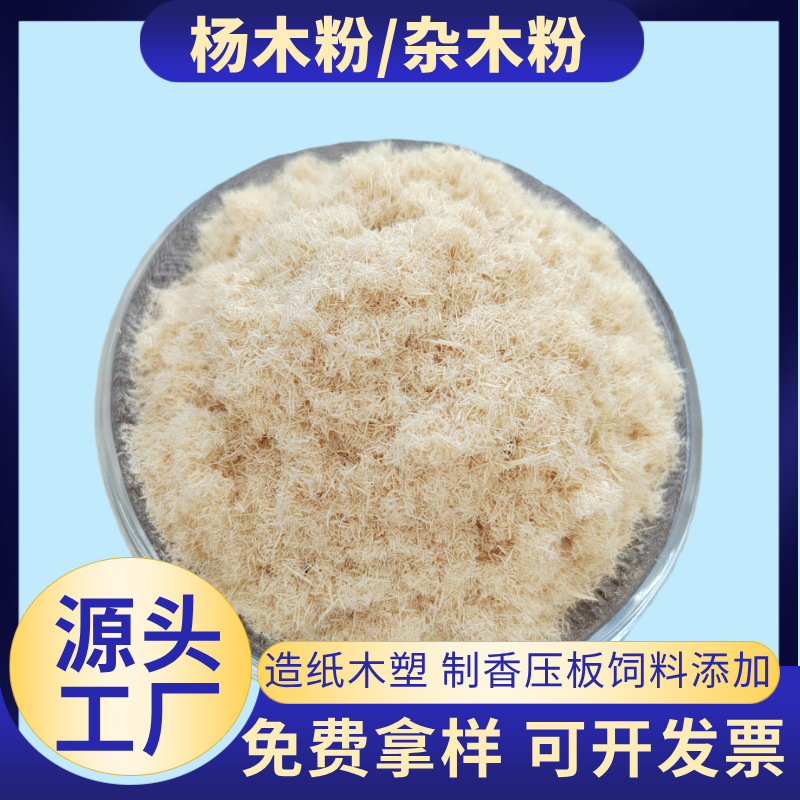 现货木粉饲料添加杨木粉杂木粉木粉造纸制香木塑添加用木粉