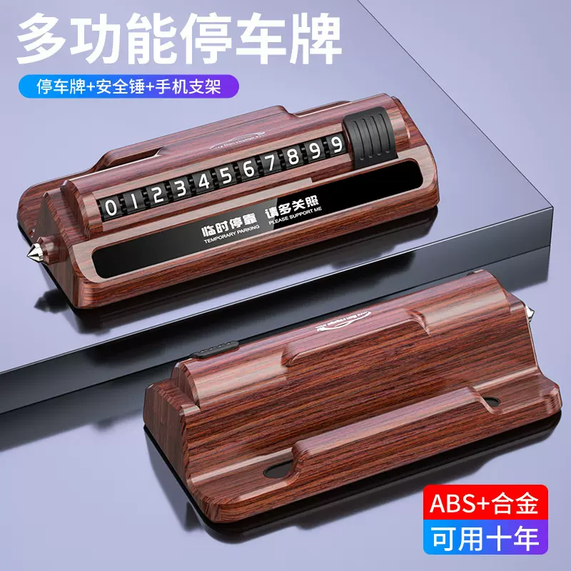 安全锤车用三合一多功能车载手机支架临时停车号码牌临时停车牌
