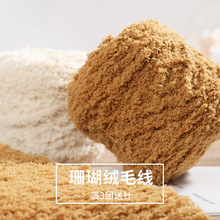 珊瑚绒毛线绒绒线粗手工diy编织围巾超软儿童亲肤宝宝线团送女友