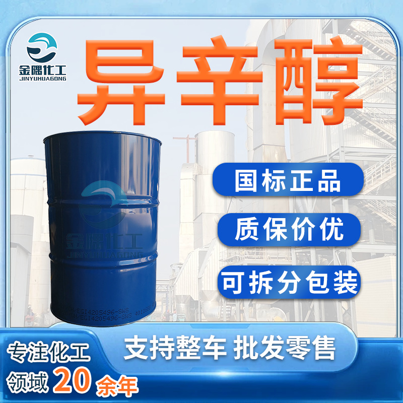 现货异辛醇表面活性剂增塑剂含量99%工业级优级品 异辛醇