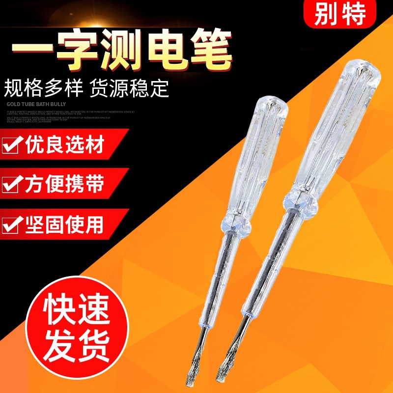 电笔一字电笔螺丝刀 数字测电笔两用电笔 家用电器维修用测电笔