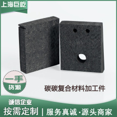 卸売炭素炭素複合材料耐高温黒鉛炭素板高強度耐摩耗炭素構造部材穴開け可能