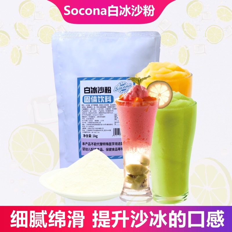 SOCONA商用白冰沙粉1KG 原味沙冰粉刨冰专用绵绵冰雪粉奶茶店原料