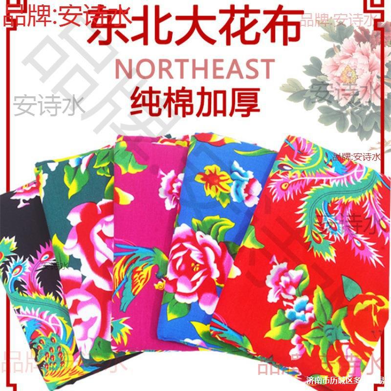 东北大花布布料土布丹凤饭店椅套手工棉被斜纹布秧歌花布头桌布