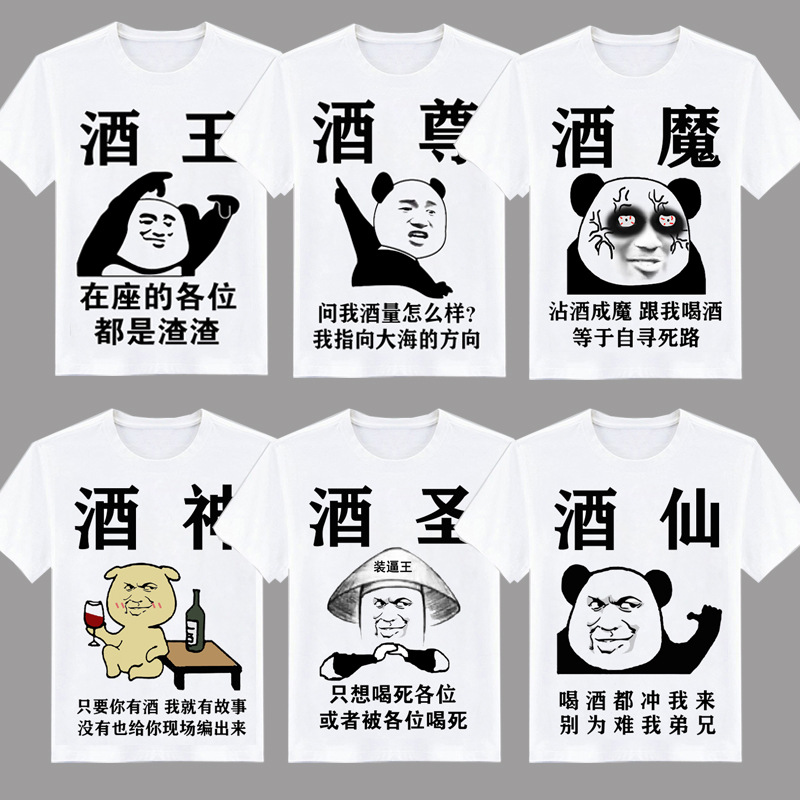 酒神酒仙带文字喝酒称号衣服滴滴代喝内涵段子短袖搞笑表情包T恤