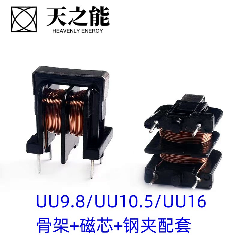 UU9.8/UU10.5/UU16滤波器高导镜面/功率磁芯电子骨架钢夹配套材料