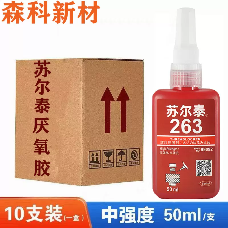 批发263胶水高强度锁固金属螺丝胶防松胶50ml螺纹锁固剂263厌氧胶