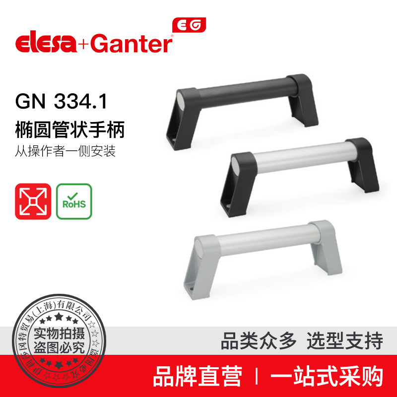 Elesa Ganter伊莉莎冈特 U型手柄 GN 334.1 椭圆管状手柄一侧安装