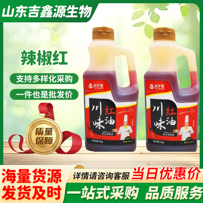 现货批发 新罗曼辣椒红 食品级油溶辣椒红 辣椒红色素 欢迎洽谈