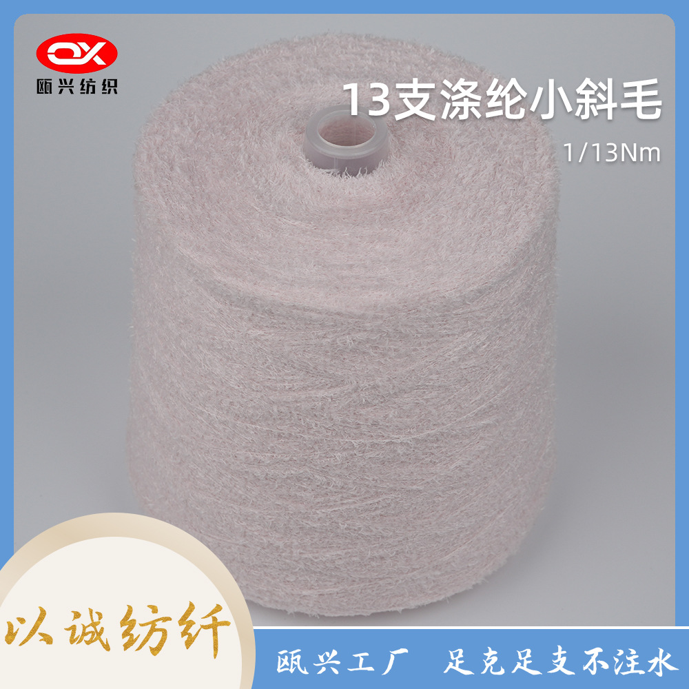 13支涤纶小斜毛纱 花式纱线批发 毛衣围巾家纺装饰原料