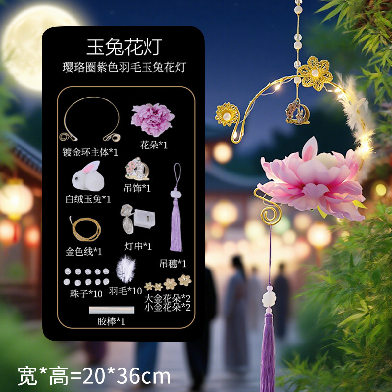 中秋节玉兔莲花手提花灯手工diy材料包荷花古灯玉兔节日挂件批发|undefined