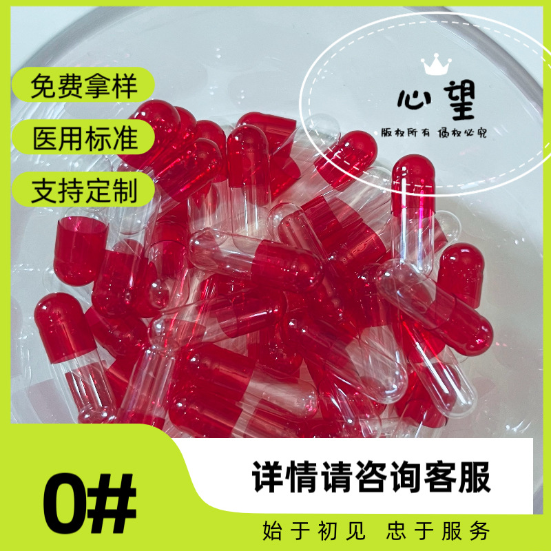 源头厂家0号药品苋菜红半透明食用医用空心胶囊壳胃溶库存价优