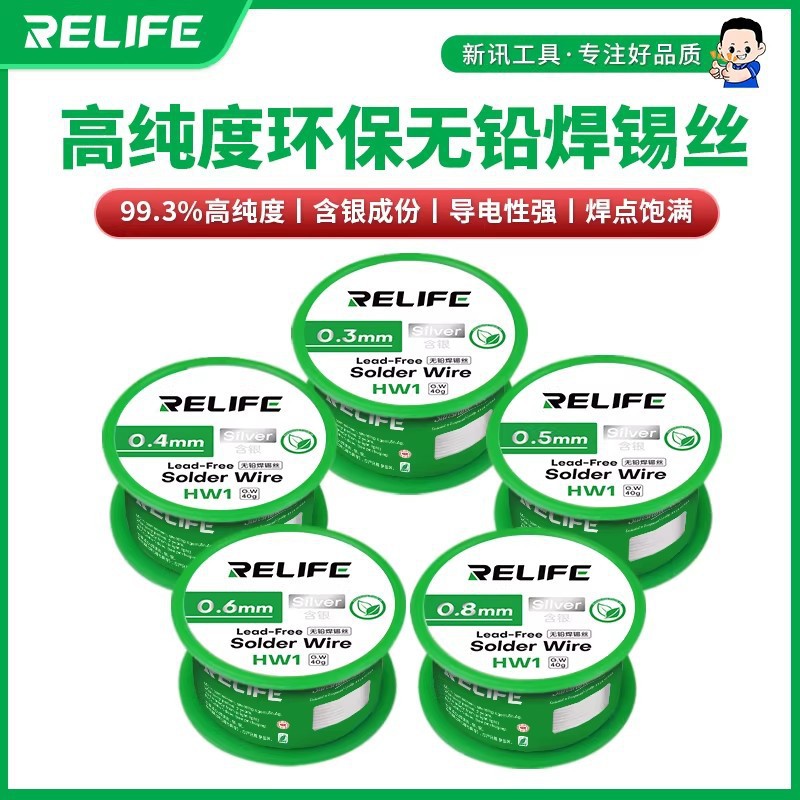 新讯工具RELIFE HW1无铅焊锡丝电子产品线路板焊接高纯度焊锡