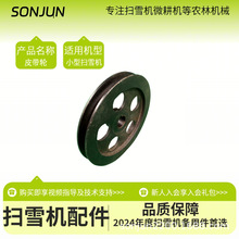 小型清雪機配件掃雪揚雪除雪拋雪吹雪機單雙槽皮帶輪