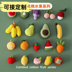 国内販売クロスボーダー毛糸手作り玩具ニット果物野菜不起球精櫛綿果物シリーズペンダントキーホルダー