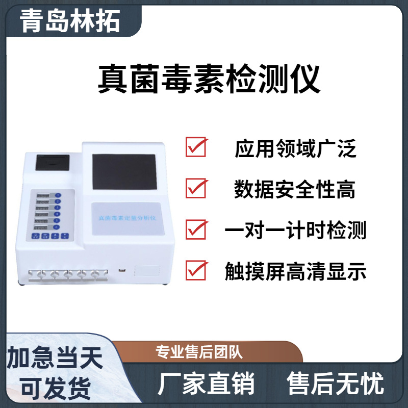 LT-HOY10真菌毒素检测仪呕吐毒素 黄曲霉毒素 赭曲霉毒素真菌检测
