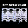 男士连体眉卡12pcs款连体眉卡欧美眉型眉贴描眉画眉卡彩袋装|ms
