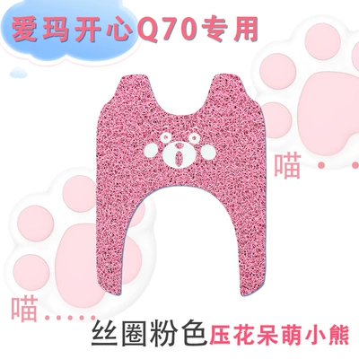 waterproof non-slip q70 electric three-wheeled – Electric vehicle foot mat - emma-happy-q70-silk-circle-pink-embossed-cute-bear