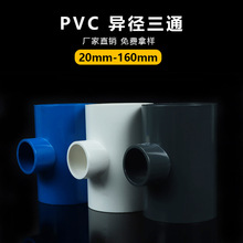 pvc给水三通 异径 变径 三通 异径三通  规格齐全 水产养殖配件