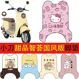 Xiaodao Dessert Wisdom Chinese Style Edition Foot Mat, Waterproof Foot Mat for Electric Vehicles, Electric Scooter Foot Mat Modification Accessories