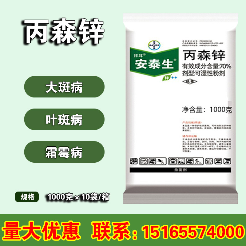 德国拜耳 安泰生70%丙森锌 霜霉斑点落叶病杀菌剂 1000克