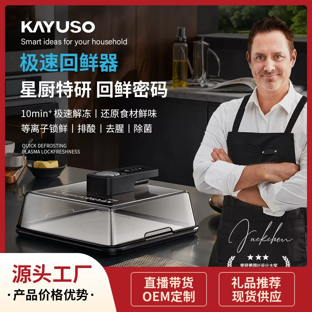 【源头工厂】KAYUSO极速回鲜器牛排冷冻食物肉类海鲜极速解冻板